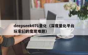 deepseek671量化（深度量化平台玩家们的变现难题）