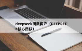 deepseek团队国产（DEEPSEEK核心团队）