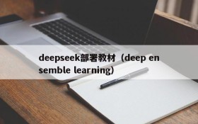 deepseek部署教材(deep ensemble learning)