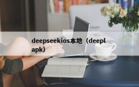 deepseekios本地(deepl apk)