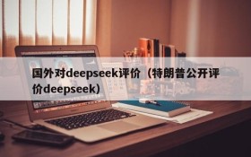 国外对deepseek评价（特朗普公开评价deepseek）