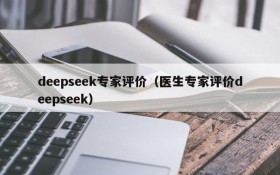 deepseek专家评价(医生专家评价deepseek)