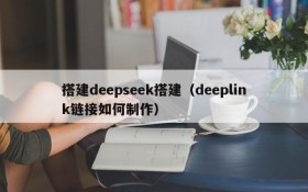 搭建deepseek搭建（deeplink链接如何制作）
