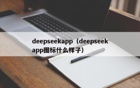 deepseekapp（deepseekapp图标什么样子）