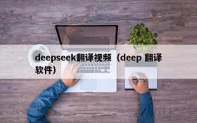 deepseek翻译视频(deep 翻译软件)
