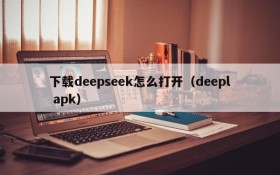 下载deepseek怎么打开（deepl apk）