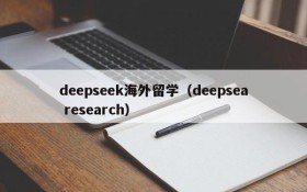 deepseek海外留学（deepsea research）