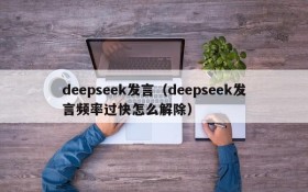 deepseek发言（deepseek发言频率过快怎么解除）