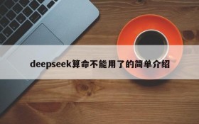 deepseek算命不能用了的简单介绍