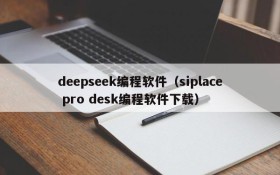 deepseek编程软件（siplace pro desk编程软件下载）