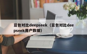 豆包对比deepseek（豆包对比deepseek用户数据）