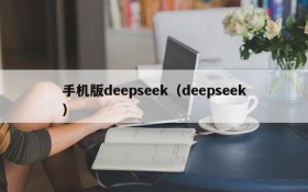 手机版deepseek（deepseek）