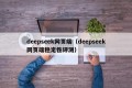 deepseek网页端（deepseek网页端稳定性评测）
