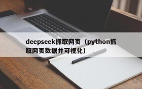 deepseek抓取网页(python抓取网页数据并可视化)