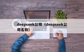 deepseek公司（deepseek公司名称）