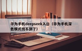 华为手机deepseek入口（华为手机深色模式找不到了）