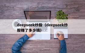 deepseek炒股（deepseek炒股赚了多少钱）