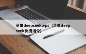 苹果deepseekwps（苹果deepseek快捷指令）