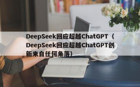 DeepSeek回应超越ChatGPT(DeepSeek回应超越ChatGPT创新来自任何角落)