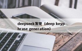 deepseek发现(deep keyphrase generation)
