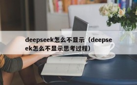 deepseek怎么不显示(deepseek怎么不显示思考过程)
