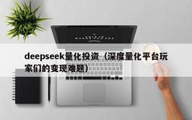 deepseek量化投资(深度量化平台玩家们的变现难题)
