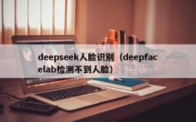 deepseek人脸识别（deepfacelab检测不到人脸）