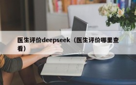 医生评价deepseek（医生评价哪里查看）