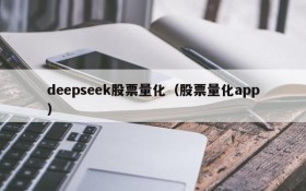 deepseek股票量化(股票量化app)
