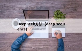 DeepSeek方法(deep sequence)