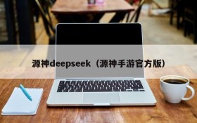 源神deepseek（源神手游官方版）