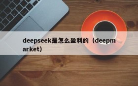 deepseek是怎么盈利的(deepmarket)