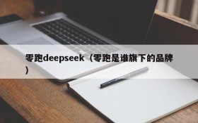 零跑deepseek(零跑是谁旗下的品牌)