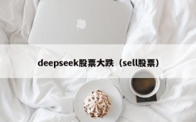 deepseek股票大跌（sell股票）