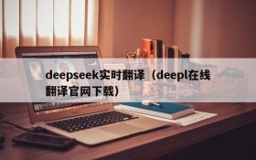 deepseek实时翻译（deepl在线翻译官网下载）