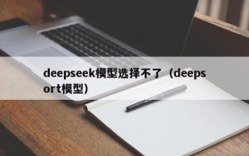 deepseek模型选择不了(deepsort模型)