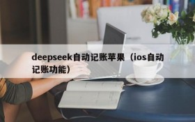 deepseek自动记账苹果（ios自动记账功能）