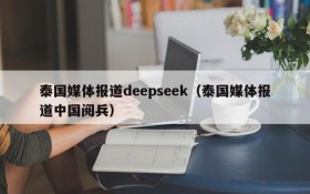 泰国媒体报道deepseek(泰国媒体报道中国阅兵)