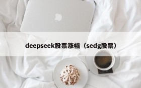 deepseek股票涨幅(sedg股票)