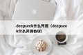 deepseek什么开源（deepseek什么开源协议）