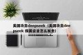 美国攻击deepseek（美国攻击deepseek 我国企业怎么反击）