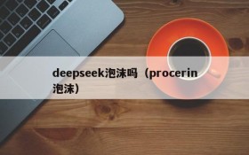 deepseek泡沫吗（procerin泡沫）