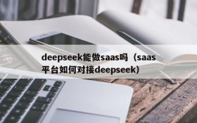 deepseek能做saas吗（saas平台如何对接deepseek）