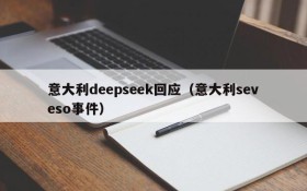 意大利deepseek回应（意大利seveso事件）