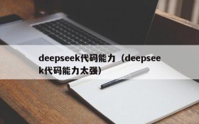 deepseek代码能力（deepseek代码能力太强）