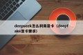 deepseek怎么利用显卡（deepfake显卡要求）