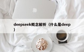 deepseek概念解析(什么是deep)