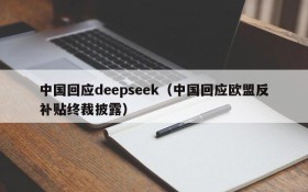 中国回应deepseek（中国回应欧盟反补贴终裁披露）