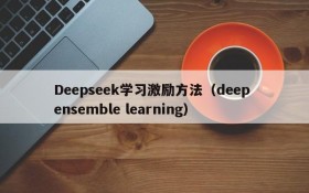 Deepseek学习激励方法(deep ensemble learning)