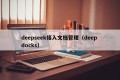 deepseek接入文档管理（deep docks）